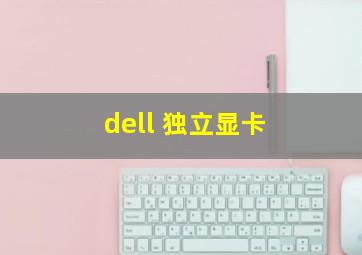 dell 独立显卡